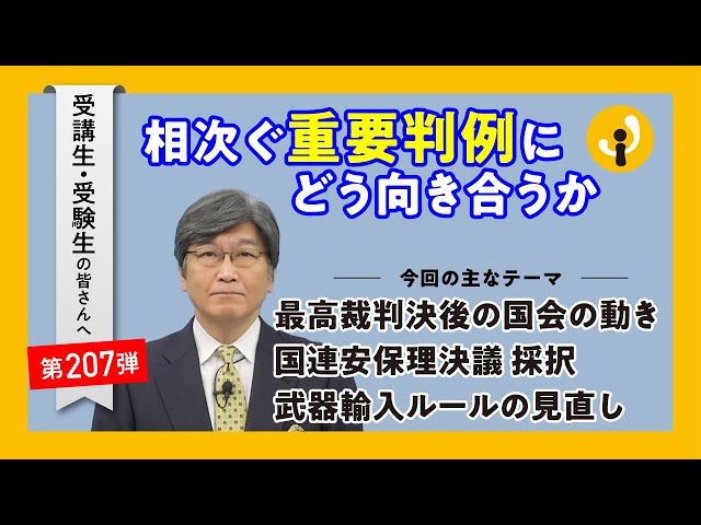 相次ぐ重要判決にどう向き合うか～受講生・受験生の皆さんへ第207 