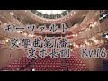 モーツァルト/交響曲第1番 変ホ長調 Kv.16【特別公演in松戸2019より】　W.A.Mozart/Symphony No.1 E flat Major Kv.16