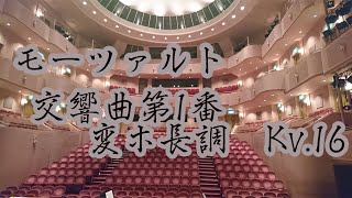 モーツァルト/交響曲第1番 変ホ長調 Kv.16【特別公演in松戸2019より】　W.A.Mozart/Symphony No.1 E flat Major Kv.16