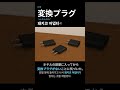 変換プラグ 돼지코 어댑터