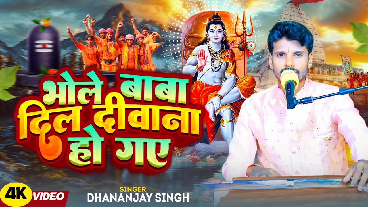#video भोले बाबा दिल दीवाना हो गए । #sawanbhajan #dhananjay singh