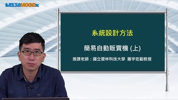 FPGA系統設計實務_蕭宇宏_系統設計方法_簡易自動販賣機(上)