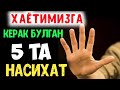 Абдуллох Домла - Жуда Зарур Бўлган 5 Та Маслахат