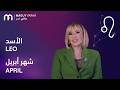 ماغي فرح برج الأسد لشهر نيسان أبريل ٢٠٢٦     2026