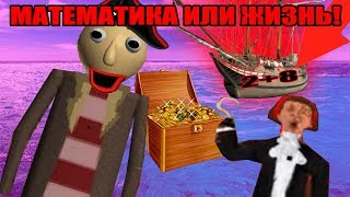 ИЗДЕВАТЕЛЬСТВА НАД БАЛДИ ПИРАТОМ #4 - МОРСКАЯ МАТЕМАТИКА Baldi’s Basics in Education and Learning ИЗДЕВАТЕЛЬСТВА НАД БАЛДИ ПИРАТОМ #4 - МОРСКАЯ МАТЕМАТИКА Baldi’s Basics in Education and Learning