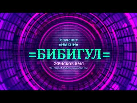 Значение имени Бибигул - Тайна имени - Женское