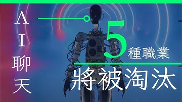 ChatGPT -  Elon Musk 有關的 AI 聊天軟件  即將被 AI 淘汰的 5 種職業 (已經發生中)