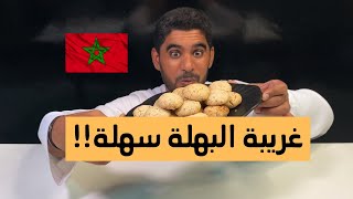 اسهل بسكويت مغربي سهل  وسريع (غريبة البهلة) للاعياد والمناسبات|شيف فارس|الامارات| 2021| chef fartis