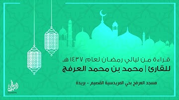 قراءة من ليالي رمضان لعام 1437 | للقارئ / محمد العرفج سورة الحاقة