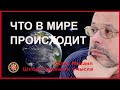 Что в мире происходит. Обзор. Хазин Михаил