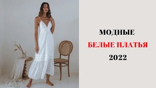 МОДНЫЕ БЕЛЫЕ ПЛАТЬЯ 2022