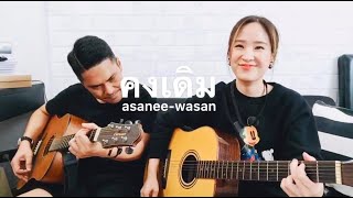 Video thumbnail of "คงเดิม - อัสนี วสันต์ | cover by เพื่อนซี้ไม่มีซั้ว"
