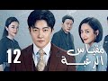 الحلقة 12 من دراما الأكشن و الغموض مقياس الرغبة The Scale Of Desire 