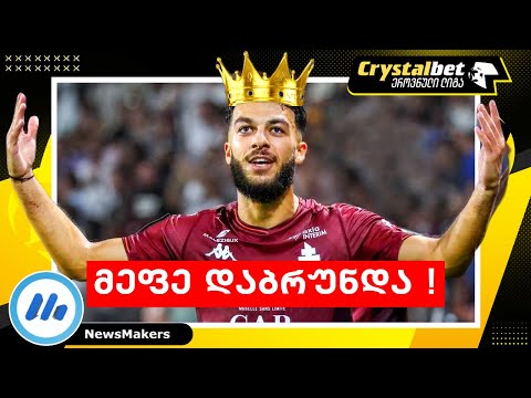 მეფე დაბრუნდა !