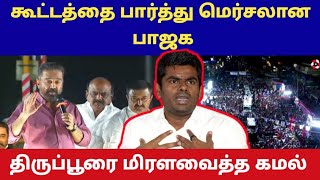 🔴LIVE கூட்டத்தை பார்த்து மெர்சலான பாஜக.. திருப்பூரை மிரளவைத்த கமல் \/ Kamalhassan \/ Daily treat 24×7