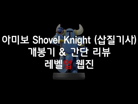 아미보 Shovel Knight (삽질 기사) 개봉기 & 간단 리뷰