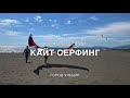 Кайт Сёрфинг В Черногории Ульцин/ Kite surfing Montenegro Ulcinj