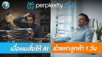 เมื่อผมลองให้ AI (Perplexity Labs) ทำงานแทนเซลส์ 1 วัน... นี่คือสิ่งที่เกิดขึ้น