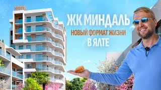 Жить по-новому в Ялте: ЖК “Миндаль” — свежий взгляд на комфорт 🏡 Новостройки в Крыму