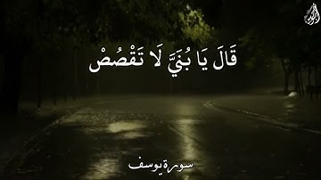لَا تَقصصْ رؤْياك عَلىٰ إِخوتك فيكيدوا لكَ كيدًا - (آيات من سورة يوسف) - القارئ عبد الباسط عبد الصمد