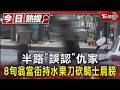 半路「誤認」仇家 8旬翁當街持水果刀砍騎士肩膀｜TVBS新聞 @TVBSNEWS01