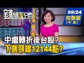 【錢線百分百】20200924完整版(中集)《下測頸線12144? 今中繼轉折.台股下步? 操作"憂心外.安心內" 避開股vs.安全股?》│非凡財經新聞│