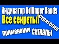 Bollinger Bands: Стратегия Применения Индикатора. ВСЕ СЕКРЕТЫ