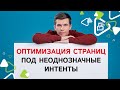 Неоднозначные интенты запросов - как оптимизировать?