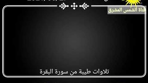أيات من سورة البقرة للقارئ الشيخ عيسى إحداش حفظه الله تعالى