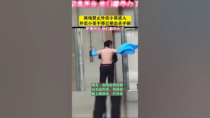 商场禁止外卖骑手进入，小哥使出杀手锏#外卖骑行侠 #外卖小哥 - 天天要闻