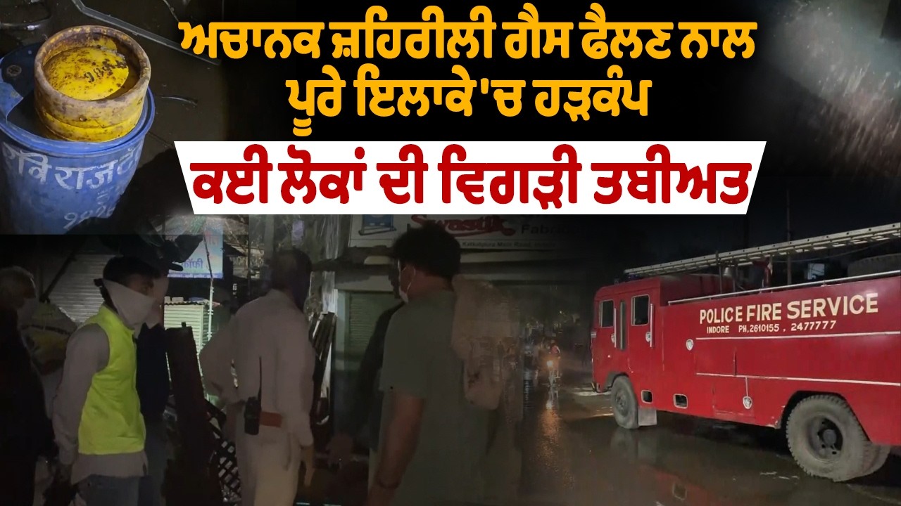 ਅਚਾਨਕ ਜ਼ਹਿਰੀਲੀ ਗੈਸ ਫੈਲਣ ਨਾਲ ਪੂਰੇ ਇਲਾਕੇ 'ਚ ਹੜਕੰਪ, ਕਈ ਲੋਕਾਂ ਦੀ ਵਿਗੜੀ ਤਬੀਅਤ