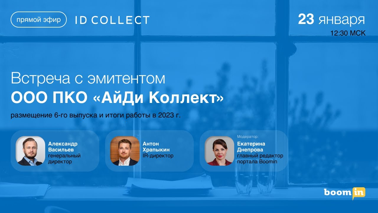 Эфир с представителями эмитента ООО ПКО «АйДи Коллект» - YouTube