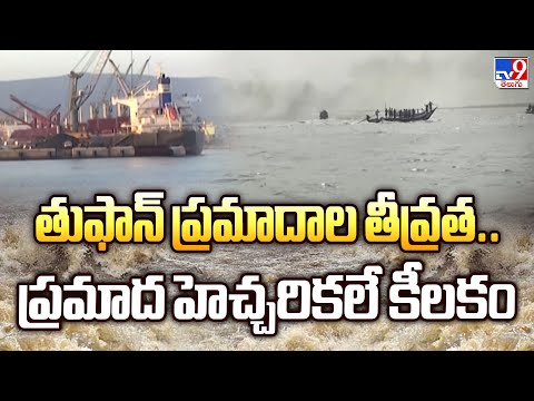 తుఫాన్ ప్రమాదాల తీవ్రత.. ప్రమాద హెచ్చరికలే కీలకం | Weather Update - TV9 - TV9