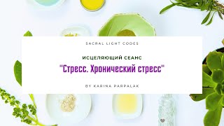 "Стресс. Хронический стресс." - Исцеляющий сеанс