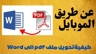 كيفية تحويل اي ملف pdf الى Word بإستخدام الآيفون والآيباد