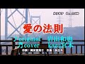 ♬愛の法則  / 岩出和也  // kazu 宮本