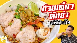 สูตร '' ก๋วยเตี๋ยวต้มยำ เจ๊ตุ๊กบ้านโป่ง 