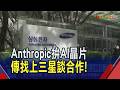 AI晶片又貴又缺...Anthropic也要自研晶片 台積電太搶手訂單接不完 客戶被迫轉投三星｜非凡財經新聞｜20260703