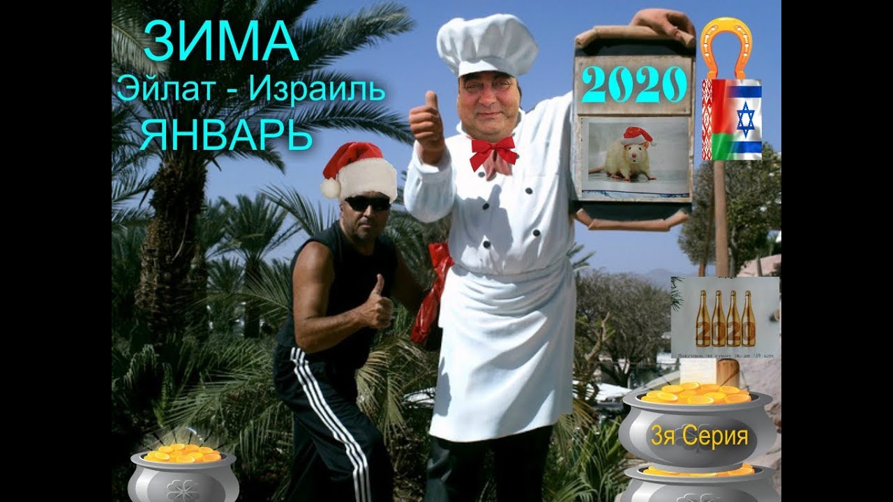 Израиль январь Израиль январь