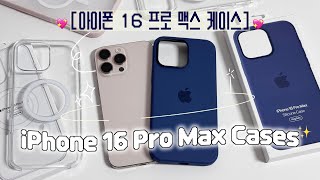 [sub] 아이폰16프로맥스 데저트티타늄 케이스들! (무광, 핑크, 애플정품 투명/실리콘케이스) 🌊💙🫧 I iPhone 16 Desert Titanium Cases