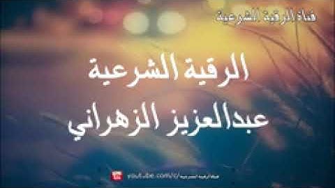 الرقية الشرعية الشاملة للعين والسحر والمس   عبدالعزيز الزهراني