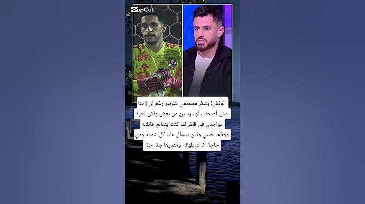 الونش:بشكر مصطفى شوبير رغم إن إحنا مش أصحاب من بعض ولكن فترة تواجدي ف قطر وقف جمبي #ترند #الاهلي