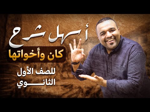 أسهل شرح لدرس كان وأخواتها الناقصة والتامة الصف الأول الثانوي 2025
