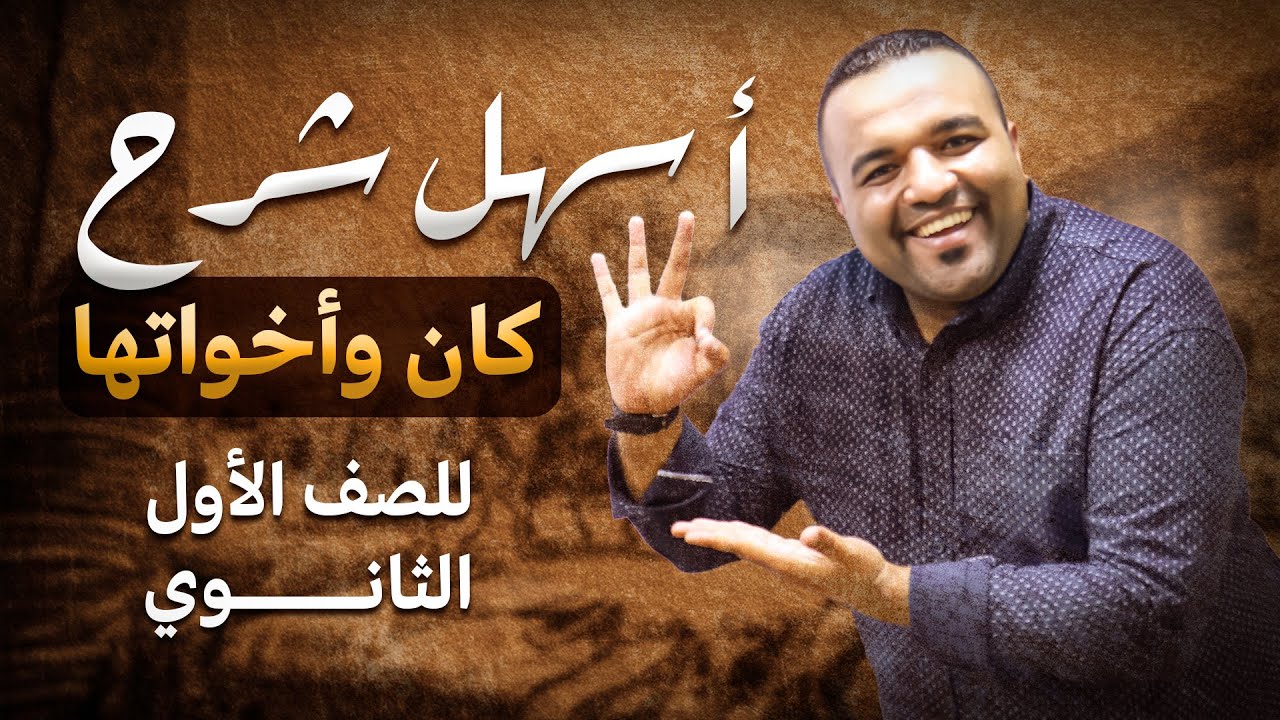 أسهل شرح لدرس كان وأخواتها ( الناقصة والتامة ) .. الصف الأول الثانوي 2025