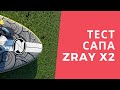 Сап Zray X2 видео обзор и тест / sporteventxtrem