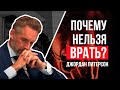 Почему нельзя врать?