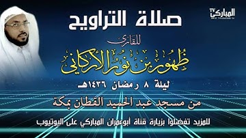 صلاة التراويح للقارئ ظهور بن نور الأركاني ليلة 8 رمضان 1436