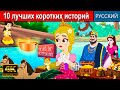 10 лучших коротких историй | мультфильмы 2023 | русский сказки | сказки на ночь для детей