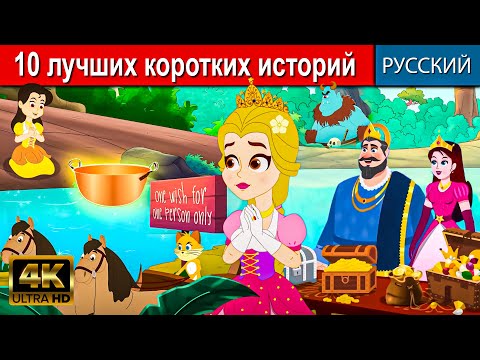 10 Лучших Коротких Историй | Мультфильмы 2023 | Русский Сказки | Сказки На Ночь Для Детей