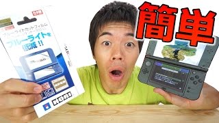 絶対失敗しない！New3DS LL用の保護フィルム開封レビュー！